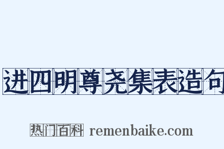 进四明尊尧集表造句是什么意思的图片